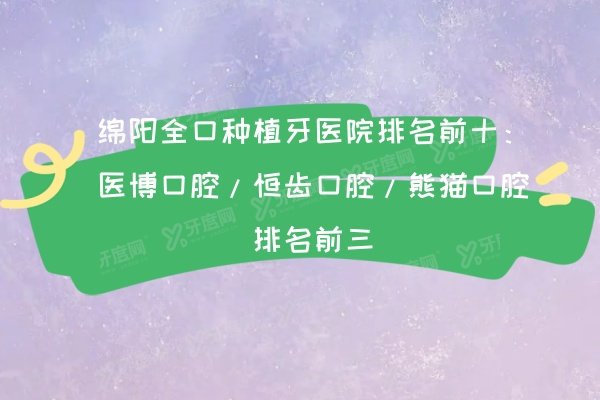 绵阳全口种植牙医院排名前十：医博口腔/恒齿口腔/熊猫口腔排名前三