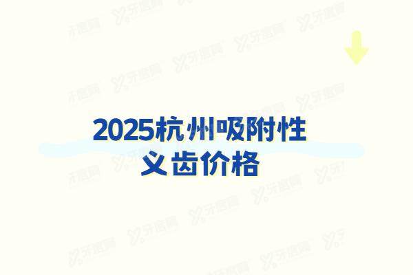 2025杭州吸附性义齿价格：半口吸附性义齿4000+全口吸附性义齿8000起