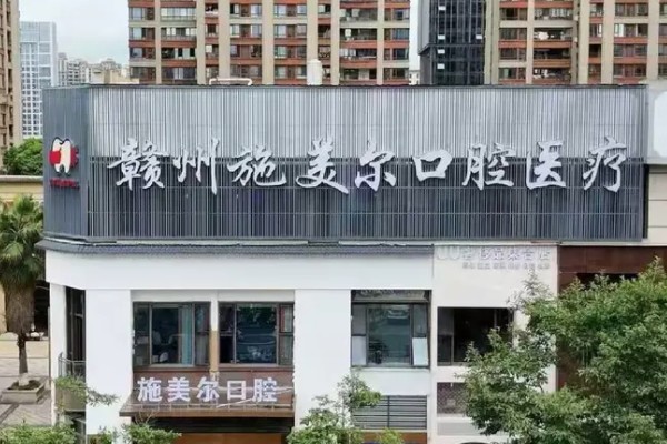 赣州施美尔口腔医院怎么样？正规医院，种植牙1280元是真的！