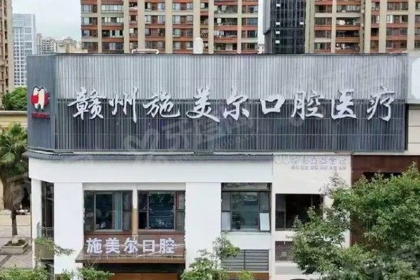 赣州施美尔口腔医院价格表：种植牙1280起/牙齿矫正8000起/牙冠1500起