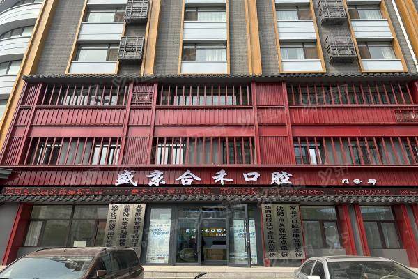 沈阳盛京合禾口腔门诊部怎么样?正规私立口腔,附门诊部电话/地址/医生介绍