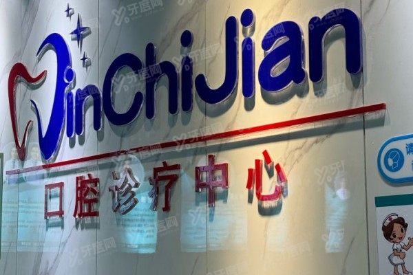 南京晶齿丽口腔医院医保可以报销吗？可以！报销范围+比例+避坑指南全解析