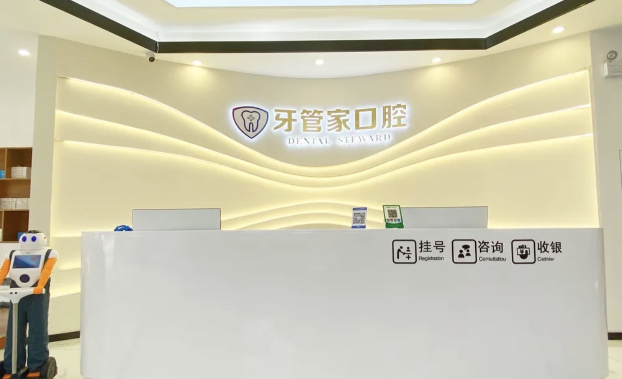 黔西柯品牙管家口腔门诊部