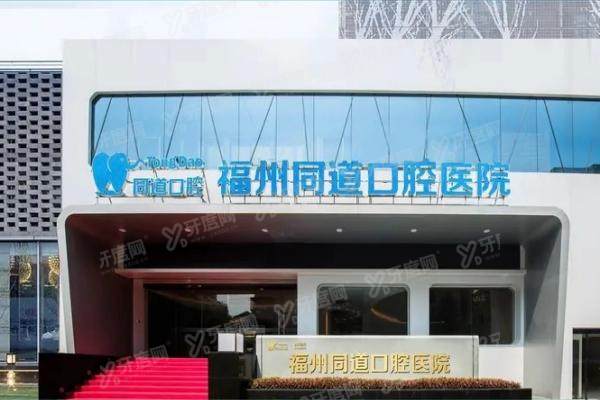 福州同道口腔医院怎么样？二级口腔专科，数字化种植矫正技术好/附医生实力介绍