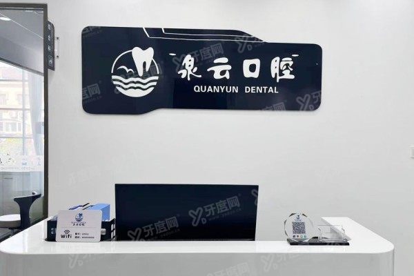 烟台泉云口腔医院怎么样？从口碑/技术/医生/价格等方面来看