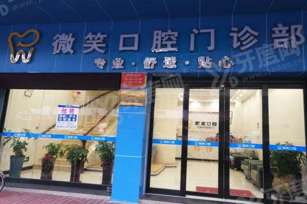 龙岩微笑口腔医院怎么样？3D精准种牙技术超省心，地址电话速存