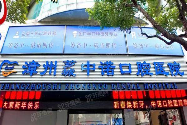 漳州中诺口腔医院怎么样？医院简介+技术优势+代表医生+收费地址一览