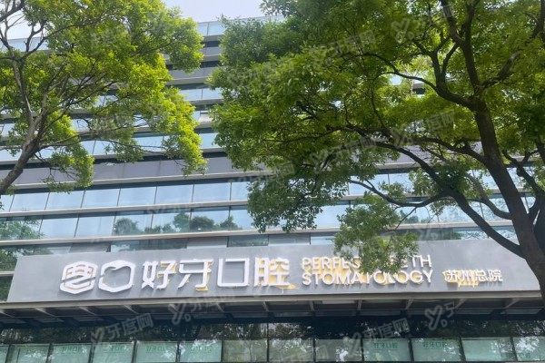 苏州好牙口腔医院能用医保吗？可以！报销比例+报销流程，看牙省钱必藏！
