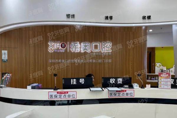 深圳希奥口腔怎么样？2025价格表+医生名单曝光，种牙2680元起！
