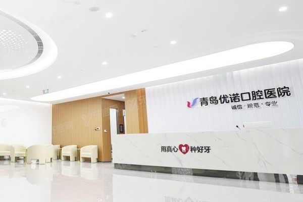 2025青岛优诺口腔医院价格表曝光：种植牙1980起+牙齿矫正5000起，价格真香