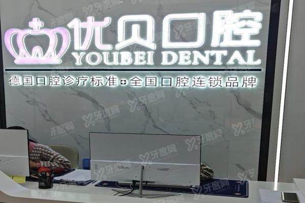 2025福鼎优贝口腔医院价格表全览：种植/矫正/镶牙费用及地址口碑解析