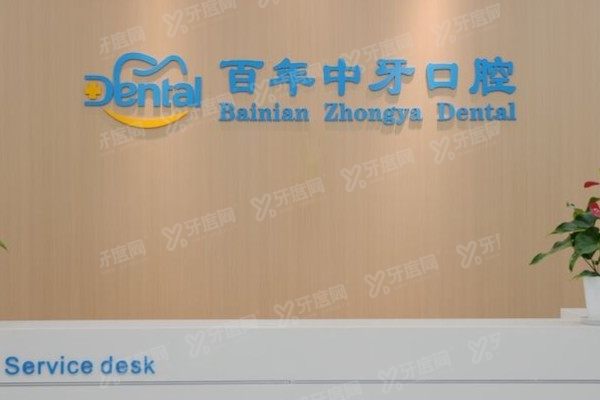 济南百年中牙口腔医院是公立的吗？是私立二级医院，资质+医生+价格全解析