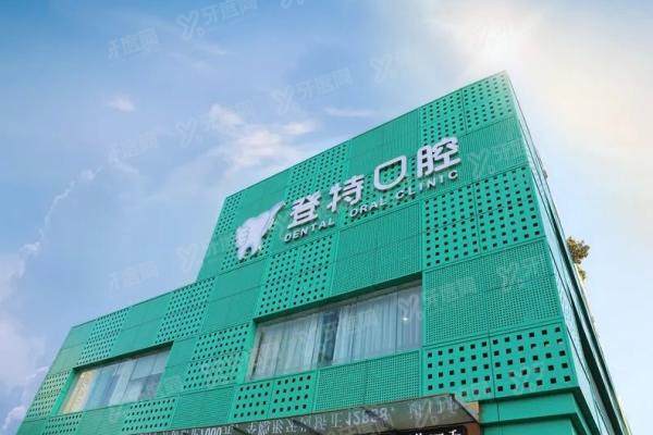 深圳登特口腔医院正规吗？正规！从资质|技术|医生|服|务收费来看正规