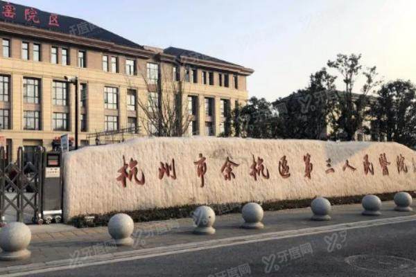 杭州市余杭区第三人民医院口腔科收费标准：种植牙/矫正/镶牙价格公布