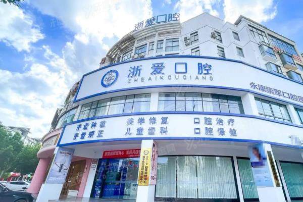 永康浙爱口腔医院地址在城东路588号，查浙爱口腔地址电话+公交站点+医生介绍