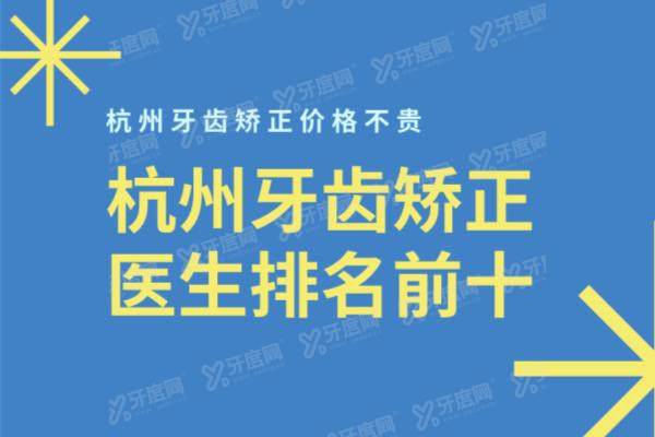 杭州牙齿矫正医生排名前十：高思奇/卢海平/纪亚梅/邢磊/杨丽医生排名前五