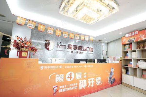 广州爱顿健业口腔医院前台