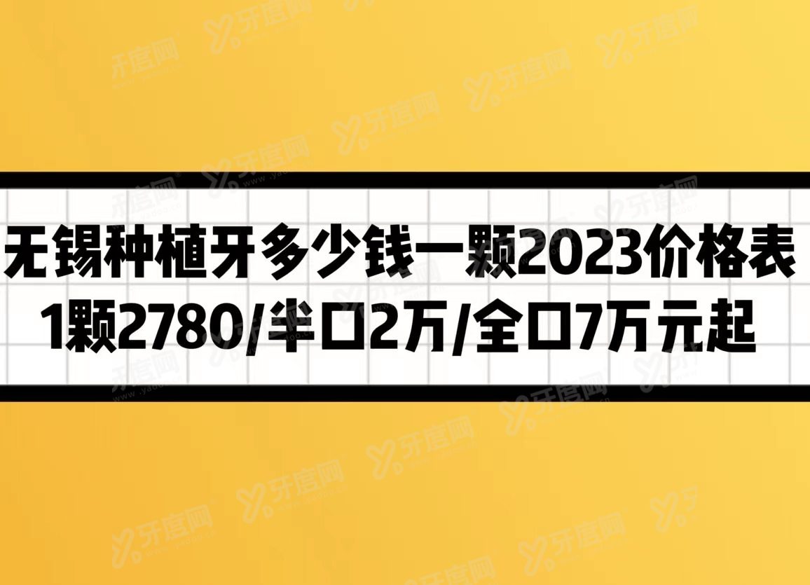 无锡种植牙多少钱一颗2024价格表，1颗2780/半口2万/全口7万元起