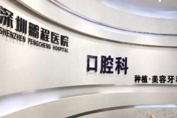 深圳鹏程口腔医院有几家分院？2家！公布鹏程口腔2家分院地址+乘车路线