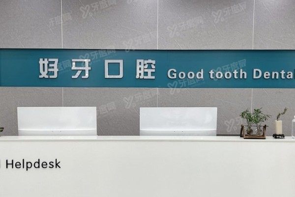 济南好牙口腔医院郑琛医生怎么样？17年经验值得信赖，技术+评价公布！