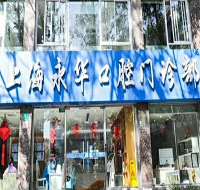 上海永华口腔靠不靠谱？正规口碑医院收费不贵，这有网友亲身体验反馈！