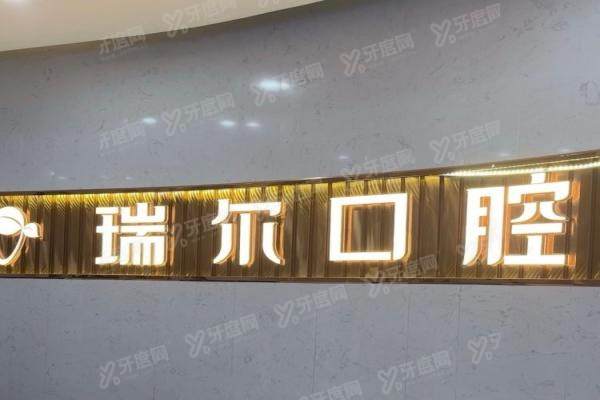 三明瑞尔口腔医院简介+医生介绍+医院电话分享来啦！