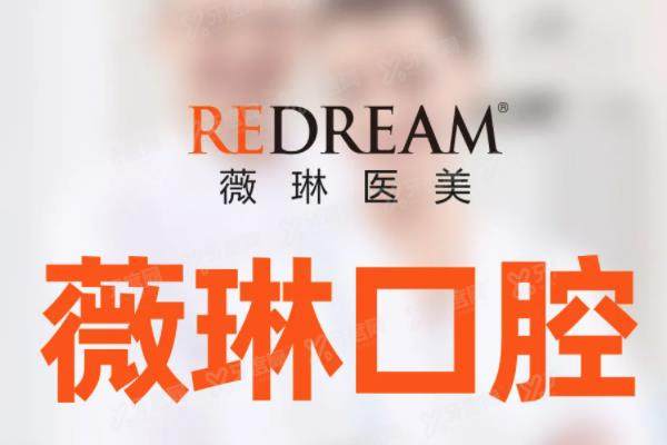 杭州薇琳口腔种植牙怎么样？马刚等医生种植牙技术靠谱口碑好|价格2580起