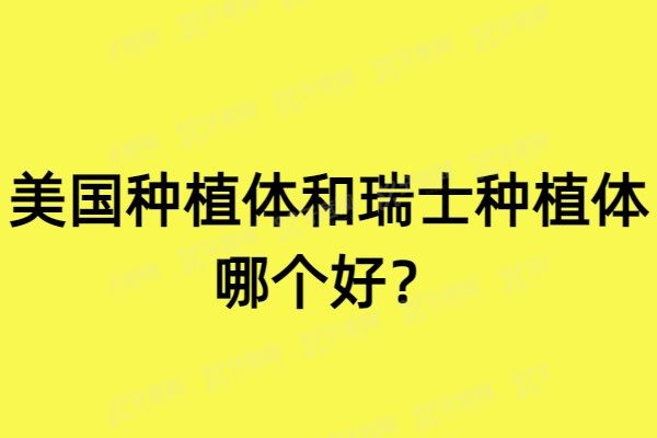 瑞士种植体和美国种植体哪个好？2025两个种植体区别来看