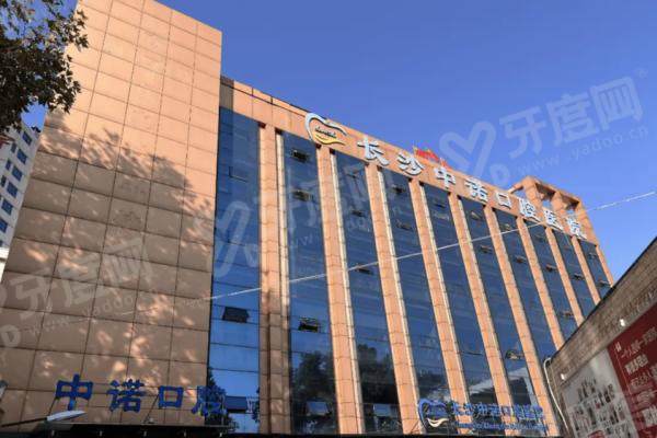 长春中诺口腔医院怎么样正规吗？正规可靠！医院地址长春市宽城区