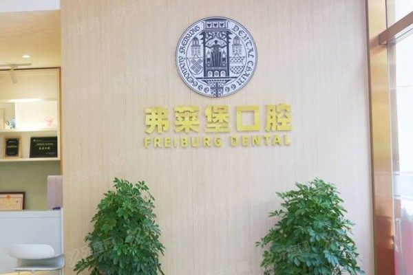 西安弗莱堡口腔医院有几家？碑林/未央2家分院地址+乘车路线全公开！