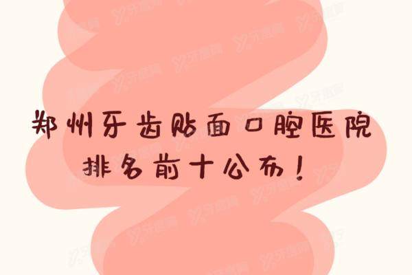 郑州牙齿贴面口腔医院排名前十公布：中诺口腔|拜博口腔|唯美口腔上榜前3