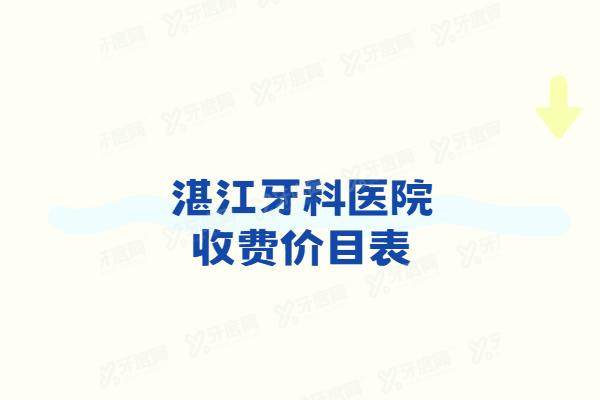 湛江牙科医院收费价目表：种植牙2980+矫正6900起|看湛江牙科医院排名