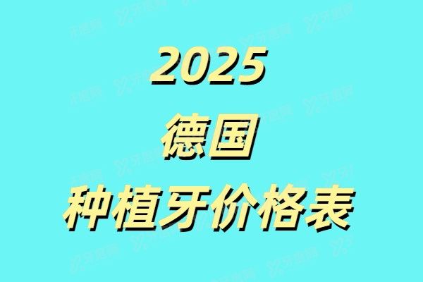 2025德国种植牙价格表：一颗3400+半口2.5万+全口4万+