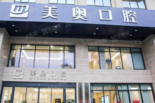 无锡美奥口腔医院是几级医院？美奥口腔评级状况+特色项目+医生介绍公布