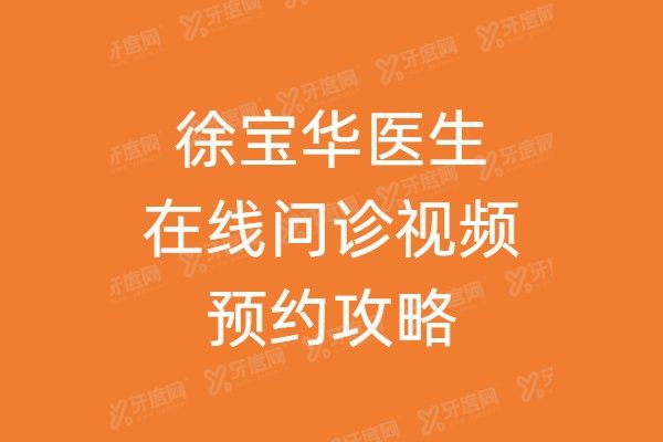 速看！徐宝华医生在线问诊视频预约攻略：中日友好VS丰联丽菁渠道对比