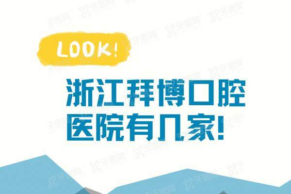 浙江拜博口腔医院有几家？有9家！含浙江宁波/台州/义乌/舟山等地址电话查询