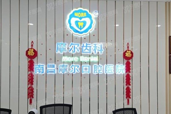 南昌摩尔口腔医院可以报销吗？部分项目可以用医保报销60%-80%左右