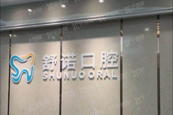 2025三亚舒诺口腔医院种植牙价格表：单颗1580|半口5万|全口10万起