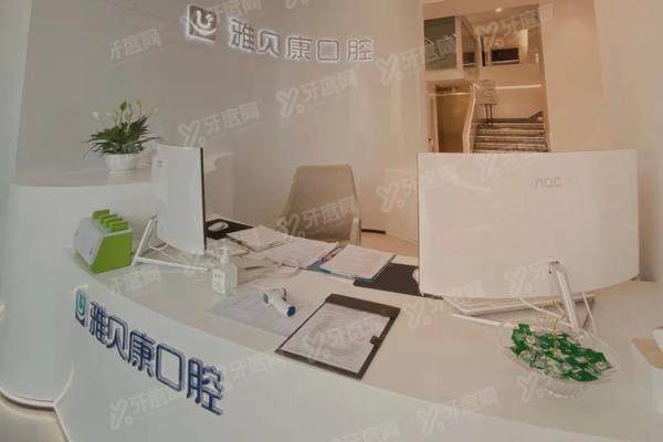 深圳雅贝康口腔医院怎么样？医院资质实力+优势技术+代表医生+价格地址一览