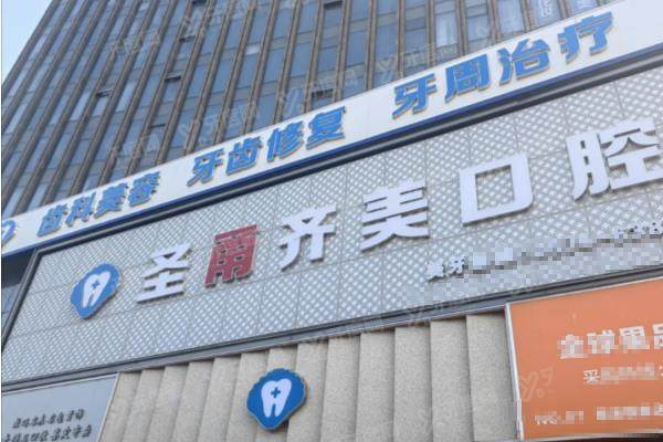 慈溪圣甬口腔医院收费价格表：种植牙2980+牙齿矫正8900起|正规医保单位