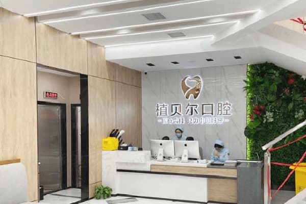 郴州植贝尔口腔医院收费贵吗？国产种植牙2580元起，金属托槽4900元起+终身保修不套路