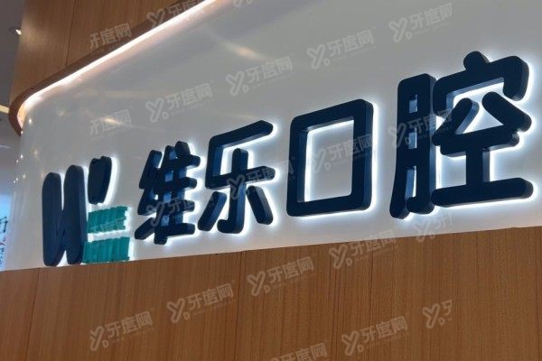 无锡维乐口腔医院滨湖店地址在哪里？位于湖滨商业街，地址+路线实测