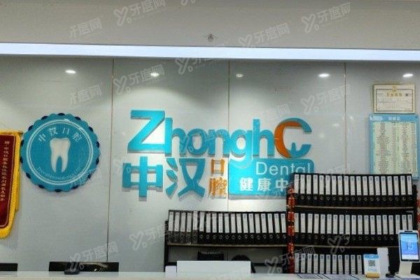 宜昌中汉口腔医院怎么样？正规可靠！技术+医生+价格+口碑真实测评！