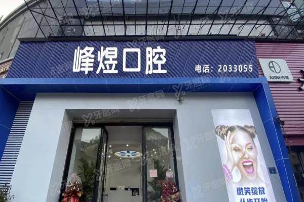 厦门思明峰煜口腔门诊部