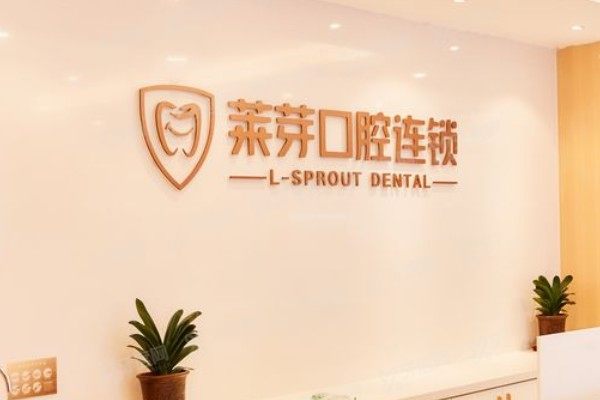 连云港莱芽口腔医院营业时间+分院地址+公交路线一站式速查