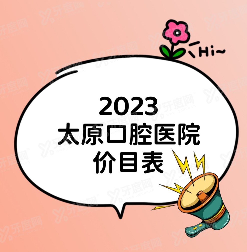 2024太原口腔医院价目表：种植牙2980+矫正5000+镶牙550元起