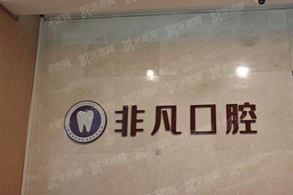 深圳非凡口腔医院种植牙技术好吗？好！技术优势+真实口碑+代表医生+价格参考