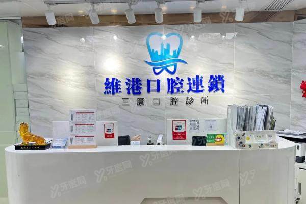 深圳维港口腔医院怎么预约挂号？在线|电话|中国香港人通道详解+口碑实力解析