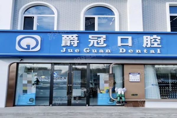 北京爵冠口腔医院怎么预约挂号？3种挂号方式+地址电话+收费价格公布！