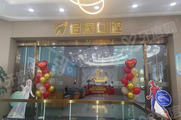 重庆荣昌启辰口腔收费价格表：种牙2980元起矫正7999元明码标价